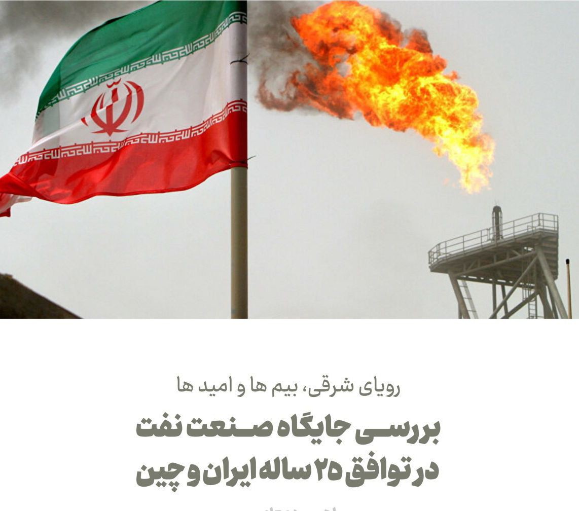 بررسی جایگاه صنعت نفت در توافق 25 ساله ایران و چین