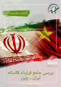 بررسی جامع قرارداد 25 ساله ایران-چین