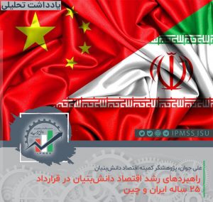 رشد اقتصاد دانش‌بنیان در توافق‌ ۲۵ ساله ایران و چین