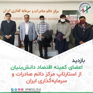 بازدید از مرکز دائم صادرات و سرمایه گذاری ایران