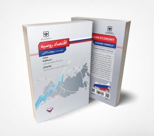 کتاب اقتصاد روسیه